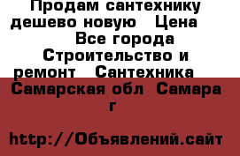 Продам сантехнику дешево новую › Цена ­ 20 - Все города Строительство и ремонт » Сантехника   . Самарская обл.,Самара г.